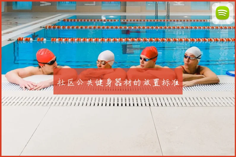 社区公共健身器材的放置标准