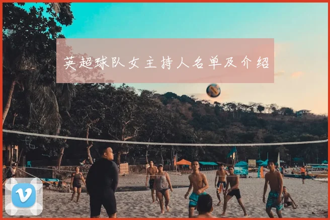 英超球队女主持人名单及介绍