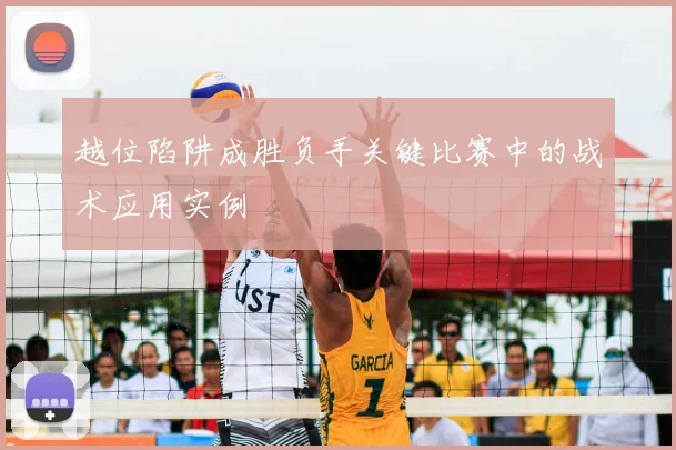 越位陷阱成胜负手关键比赛中的战术应用实例