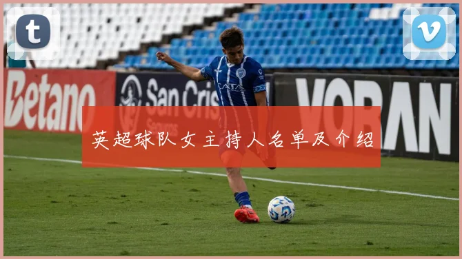 英超球队女主持人名单及介绍