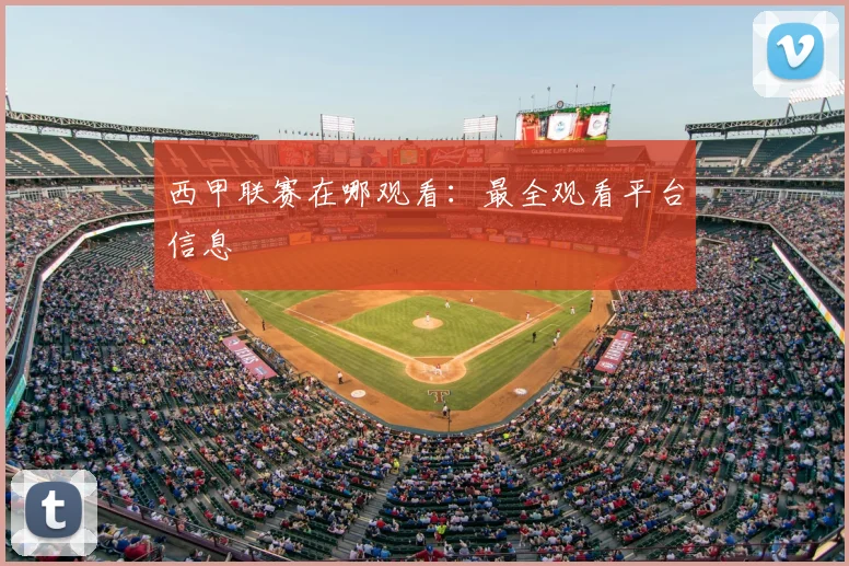 西甲联赛在哪观看：最全观看平台信息