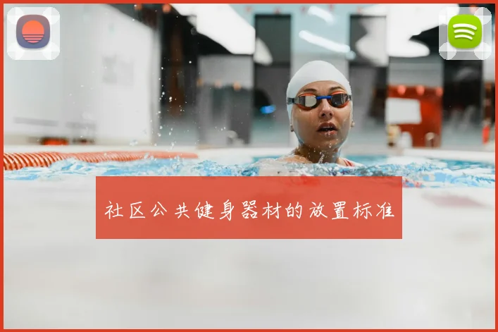 社区公共健身器材的放置标准