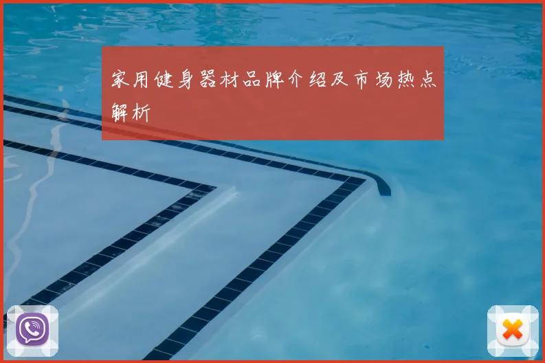 家用健身器材品牌介绍及市场热点解析