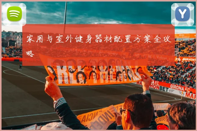 家用与室外健身器材配置方案全攻略