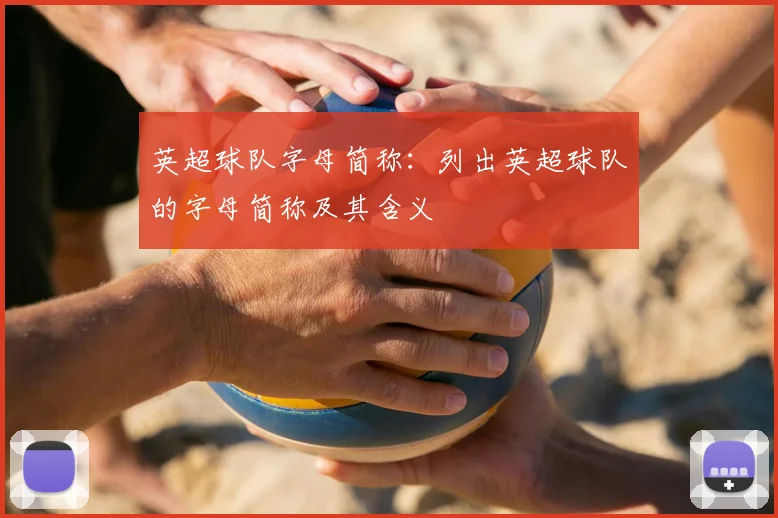 英超球队字母简称：列出英超球队的字母简称及其含义