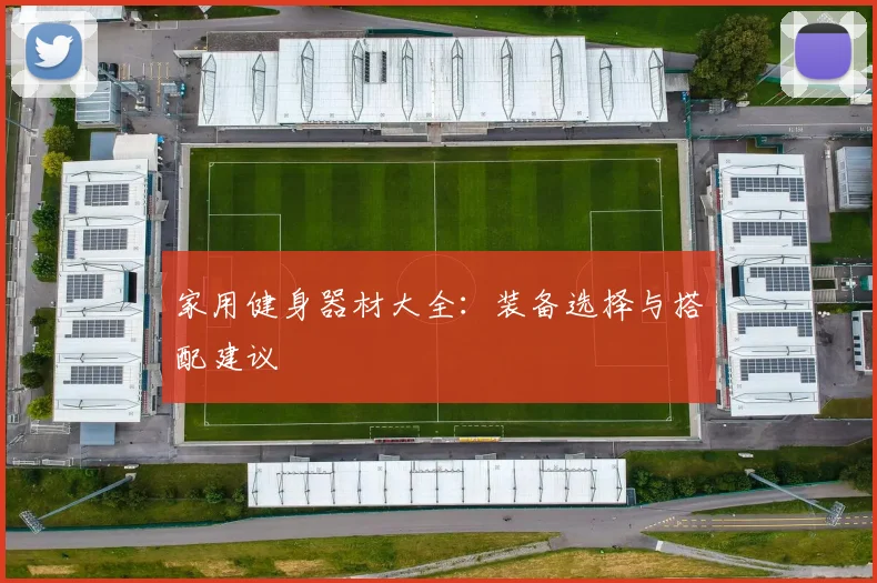 家用健身器材大全：装备选择与搭配建议