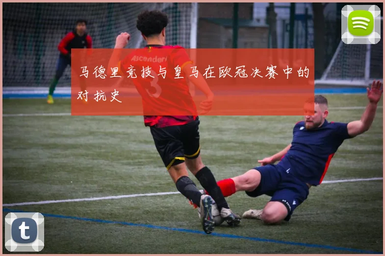 马德里竞技与皇马在欧冠决赛中的对抗史