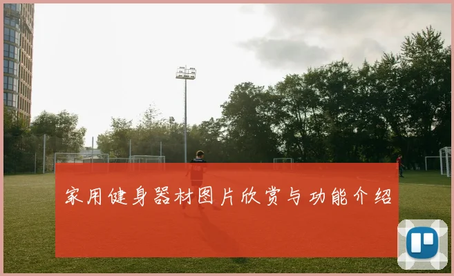 家用健身器材图片欣赏与功能介绍